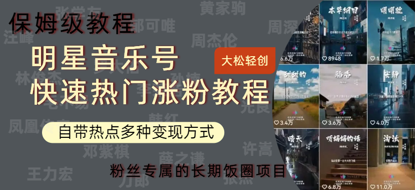 明星音乐号快速热门变现教程,多种变现方式轻松日入600+