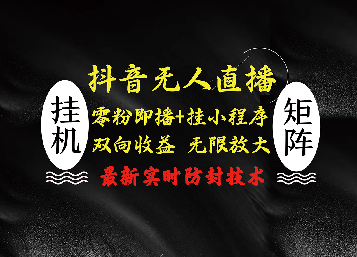抖音无人直播最新独家玩法，小雪花+撸音浪双向收益，可矩阵放大
