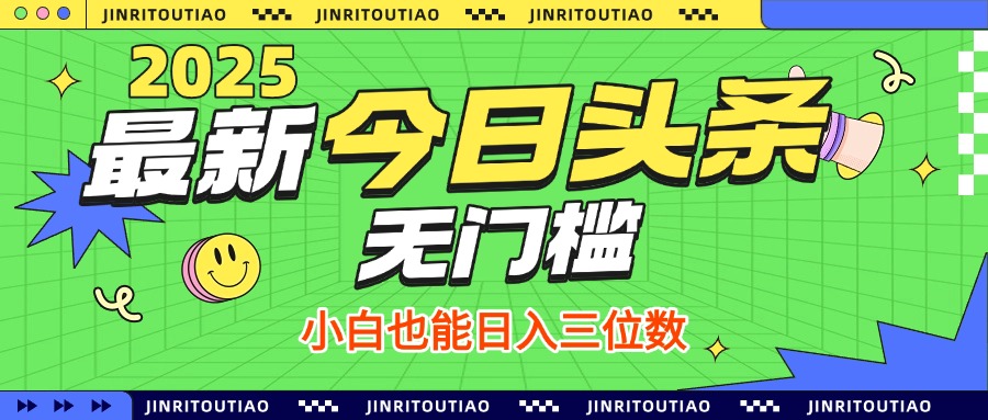 最新头条火爆赛道,无门槛操作简单,小白也能日入三位数