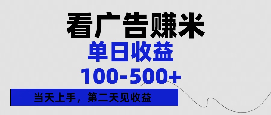 看广告赚米，单日收益100-500+单天上手，第二天见收益