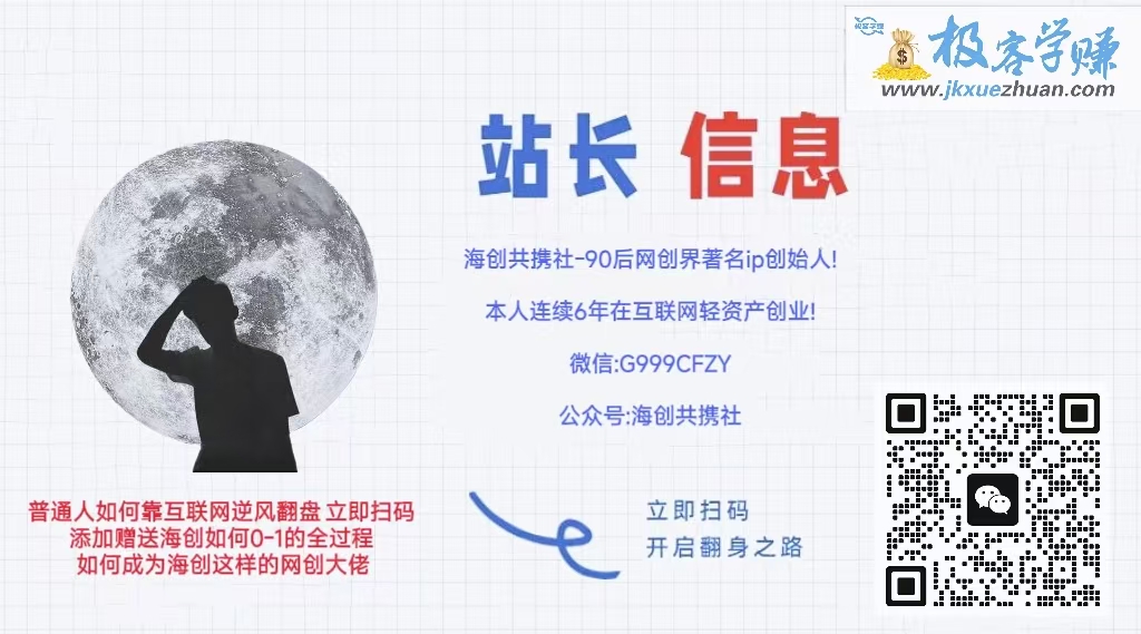 做项目不如卖项目,卖项目不如做网站!!! 极客学赚-开放加盟,做一个与极客学赚一样的知识付费赚钱模式!