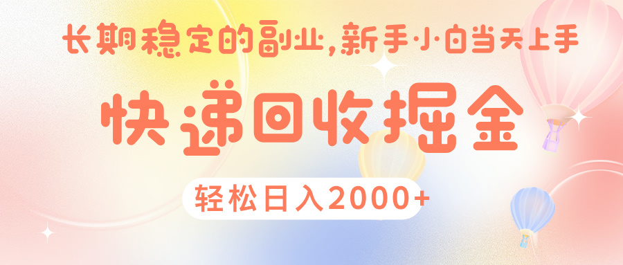 快 递 回收掘金, 长 期 稳 定的副 业 , 新手小白当天上手, 轻 松日入 2000+