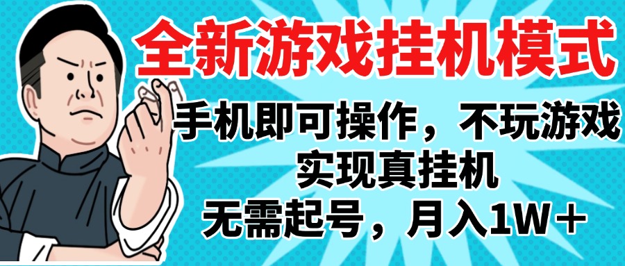 2025最新独家游戏搬砖，单手机操作，全自动挂机，无需玩游戏，月入1W+