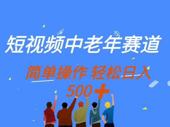 短视频中老年赛道,操作简单,多平台收益,无脑搬运日入500+