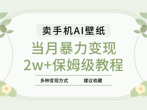 2025年最新蓝海赛道,卖手机AI壁纸,一单4.9,一个月销售5000多份,当月暴力变现2w+保姆级教程