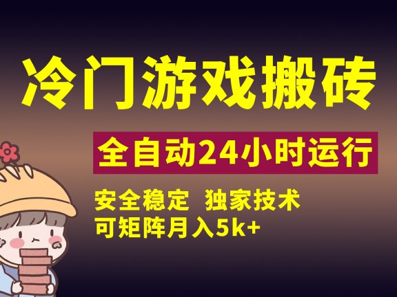 冷门游戏全自动搬砖,独家技术,稳定无风险,可矩阵月入5k,小白可做