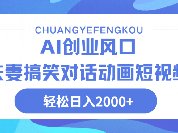 Ai搞笑夫妻动画,轻松日入2000+