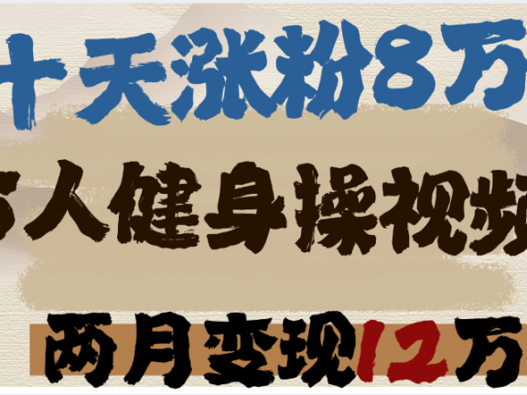 用AI制作古人健身操视频,十天涨粉8万,两月变现12万