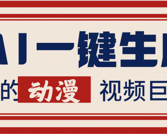 AI一键生成这样的动漫视频巨涨粉，多种变现方式，日入2000+