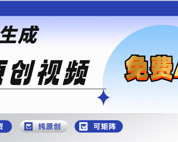 免费AI一键生成原创视频，小白轻松日入1000+