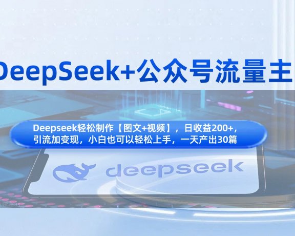 DeepSeek+公众号流量主，知识付费赛道价值变现，引流+变现全流程