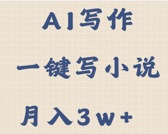 AI写作，无需手动，一键写小说，月入3w+