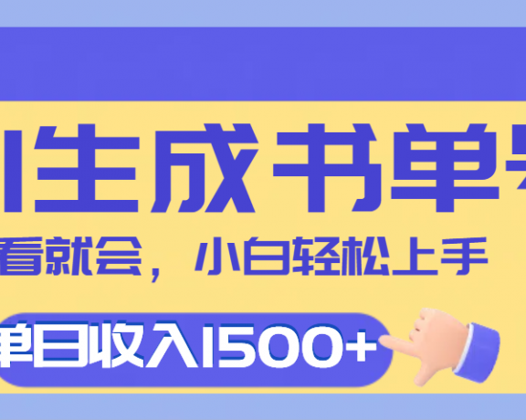 每天十分钟，用AI制作翻页书单号，疯狂涨粉，单日轻松变现1500+