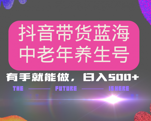 抖音带货冷门赛道，用AI做中老年养生号，可矩阵放大，小白也能月入30000+多种变现方式，保姆级教程