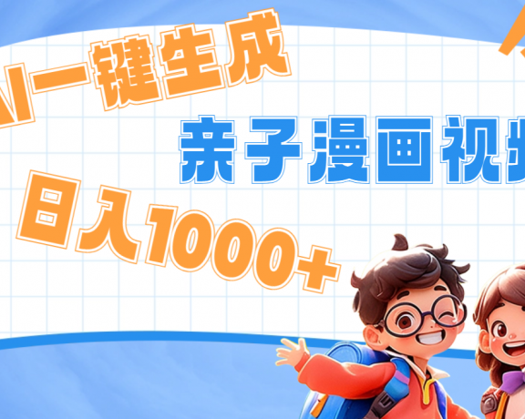 AI一键生成亲子教育原创视频，单条视频播放破千万 ，日入1000+，多种变…