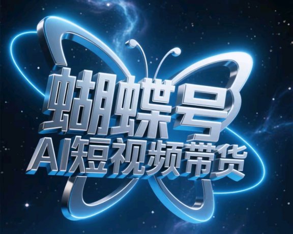 蝴蝶号AI短视频带货，暴力出单，风口项目
