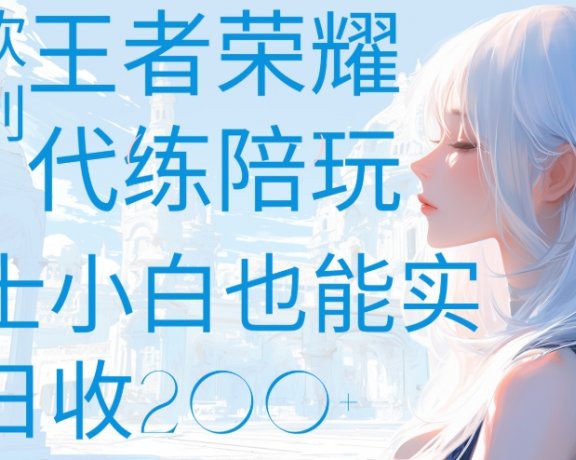 王者荣耀代打陪练喜欢王者的福利边玩还能多个收入女士小白也能轻松实现日收200+