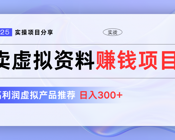 卖虚拟资料项目分享，推荐高利润虚拟产品，新手日入300+