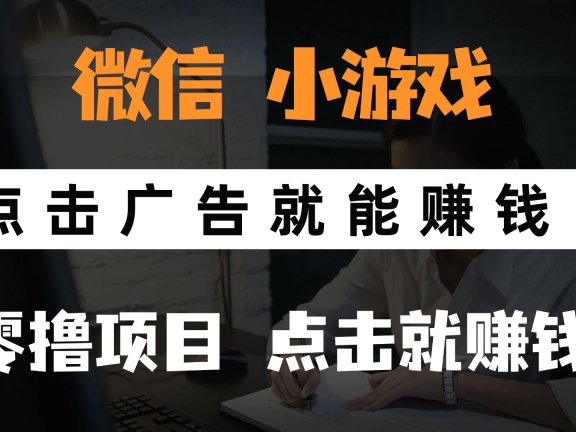 只需要看广告就能赚钱?微信小程序小游戏,0撸手机赚钱,甚至连游戏都不用玩