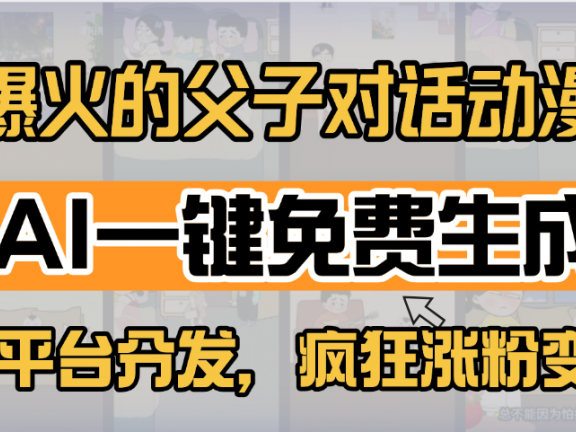 小红书爆火的父子对话动漫，AI一键免费生成，多平台分发，疯狂涨粉变现