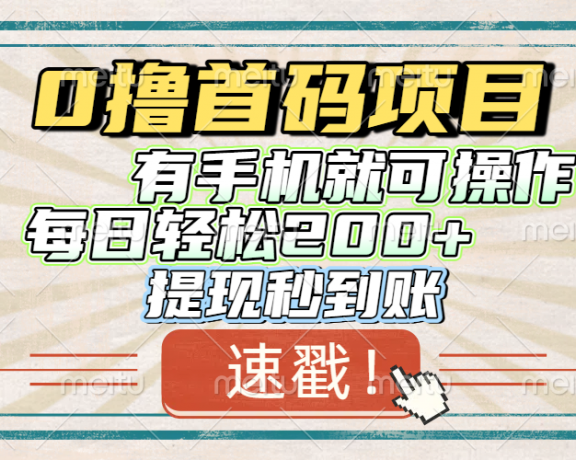 0撸首码项目,有手机就可以做,每日轻松200+ 提现秒到账